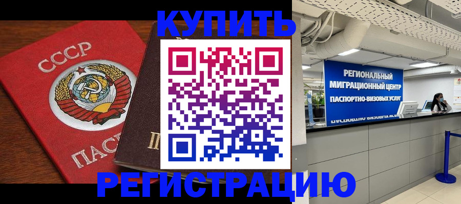 временная прописка в Красноармейске